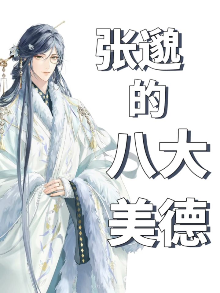 张邈的八大“美德”截图