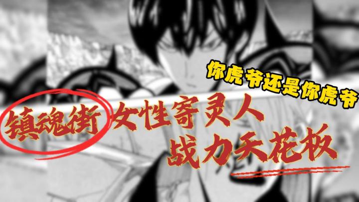 镇魂街女性寄灵人战力天花板,你虎爷还是你虎爷截图