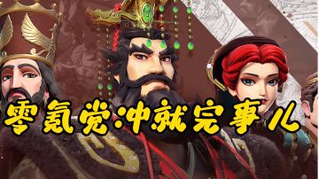 【文明与征服】零氪党冲就完事儿#文明与征服 阵容#