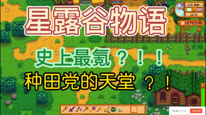 种田者的天堂！在星露谷里早六晚二干的勤勤恳恳！截图
