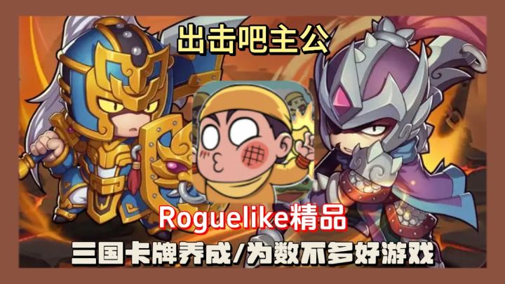 三国肉鸽卡牌爽游,超解压休闲游戏真的很好玩!截图