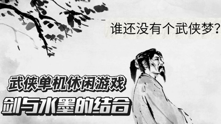 水墨和剑结合出的休闲游戏，谁还没有个武侠梦！截图