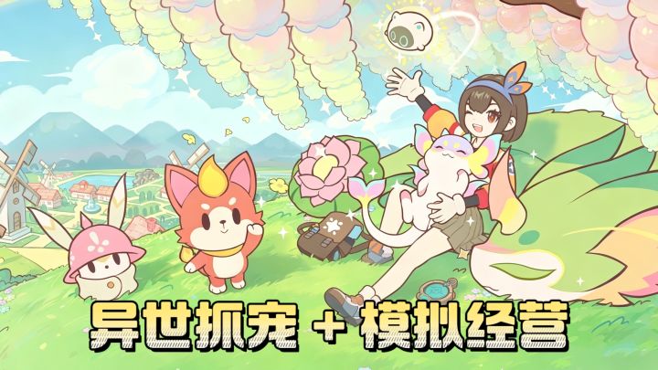 萌宠捕抓!经营养成!轻松休闲竖屏单手畅玩截图