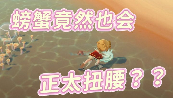 会正太扭腰的螃蟹｜星布谷地截图