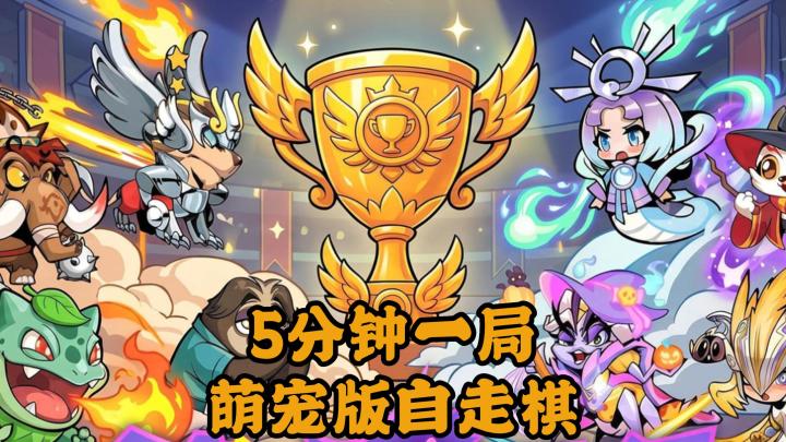 5分钟一局,萌宠自走棋!随时随地都能开一局!截图