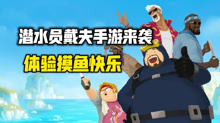 这游戏可算出手游了!体验冒险经营双倍快乐,摸鱼党福音!截图