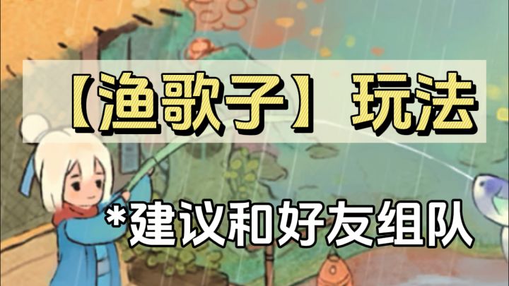 桃源|「渔歌子」玩法✅建议和好友组队截图