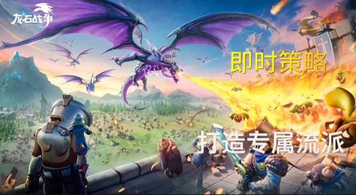 【龙石战争】SLG+即时策略战斗！打造属于自己的流派！截图