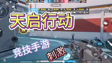 网易研发的《天启行动》5V5 多英雄技能射击手游，非常的好玩哦！
