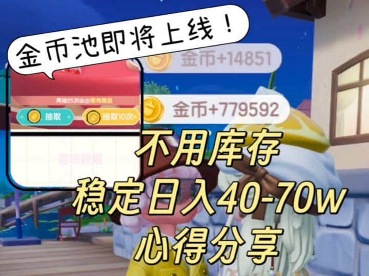 不用库存稳定一天50-70w金币心得分享截图