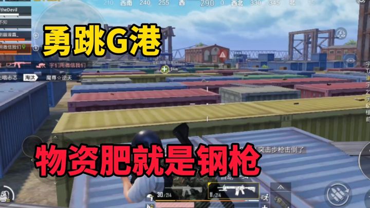 和平精英:哪里物资肥?G港!但人也多截图