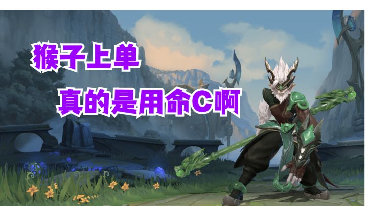 猴子上单真的是用命C啊【有手就行】#攻略大师#截图