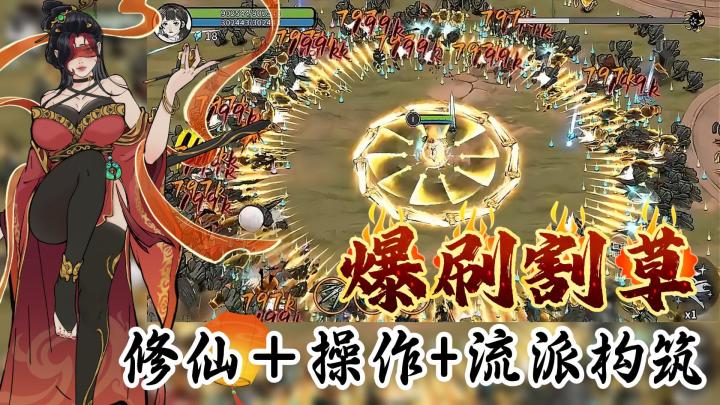 百种技能自由搭 割草也能玩出战术感 首款水墨风修仙肉鸽手游来了截图