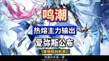 爱弥斯立绘，热熔主C吃共鸣解放，武器迅刀或音感仪，鸣潮攻略。