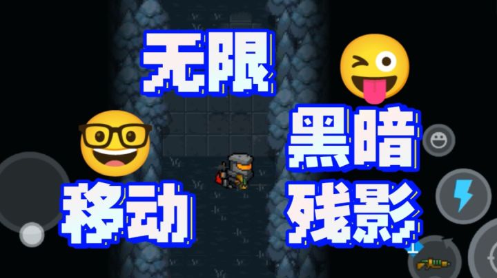 无限黑暗与移动残影!截图