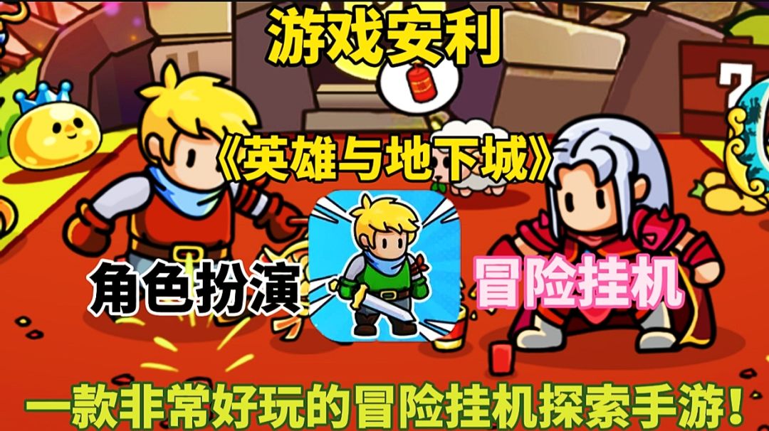 【游戏安利】英雄与地下城:一款非常好玩的冒险挂机探索手游！截图