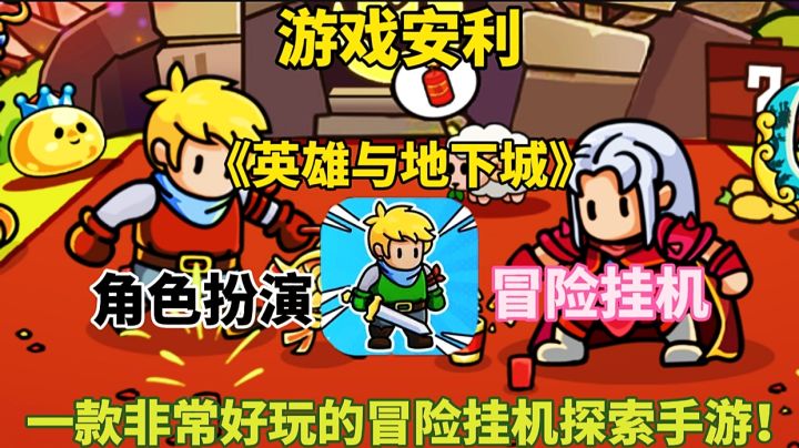 【游戏安利】英雄与地下城:一款非常好玩的冒险挂机探索手游!截图