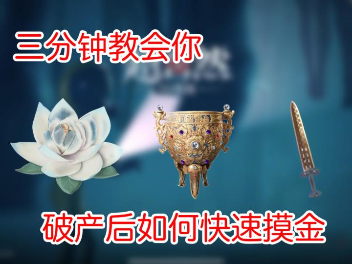 超自然破产后如何低成本快速摸金，小抄截图