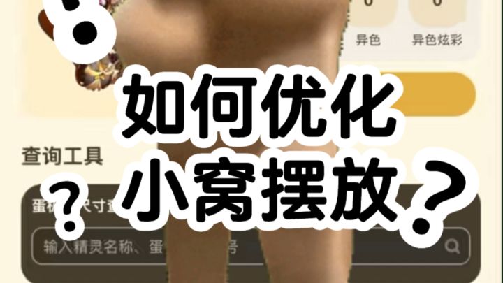 【俺的孵蛋助手】洛克王国如何优化小窝摆放？截图