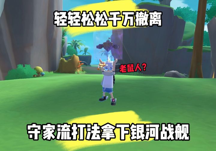 极限模式守家流打法教学!截图