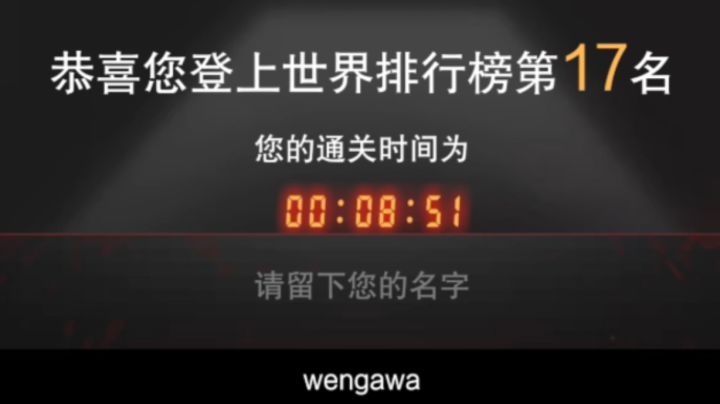 无尽噩梦诡医院 竞速模式8分51秒（破上次记录 提前39秒）截图