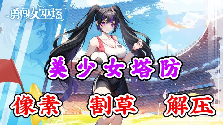 美少女塔防💞无双割草休闲解压截图