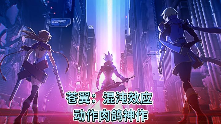 《苍翼：混沌效应》动作肉鸽神作截图