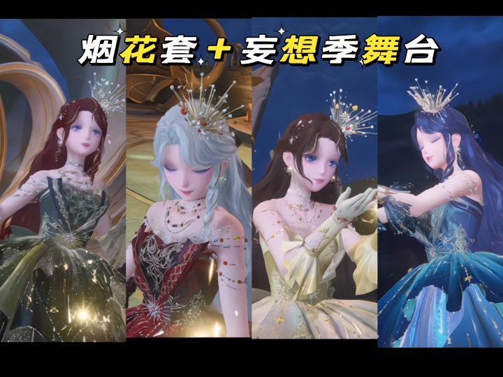 暖暖🌸烟花套+妄想季舞台截图