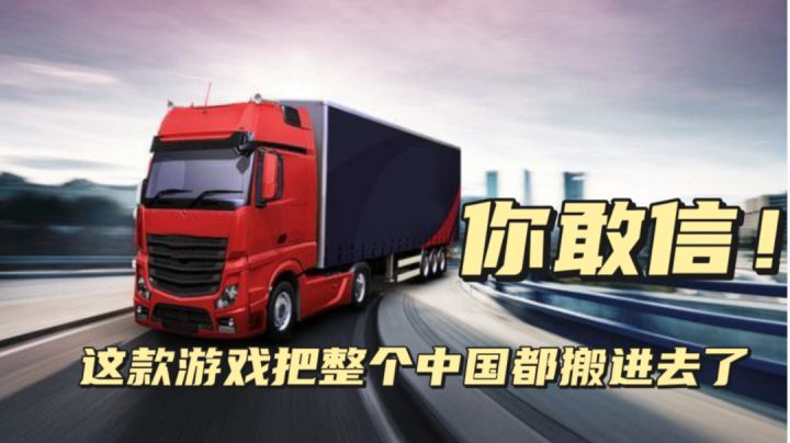 你敢信,这款游戏号称把整个中国都搬进去了!截图
