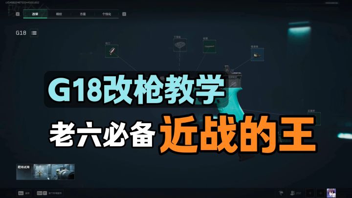 【三角洲行动】G18保姆级改枪教学,速来学习!截图