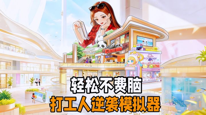 打工人的逆袭模拟器!开遍整座商场,在游戏里当百货之王。截图