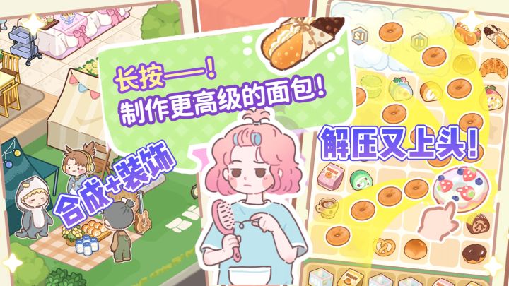 解压又上头💦轻松合成你的专属甜品小镇截图