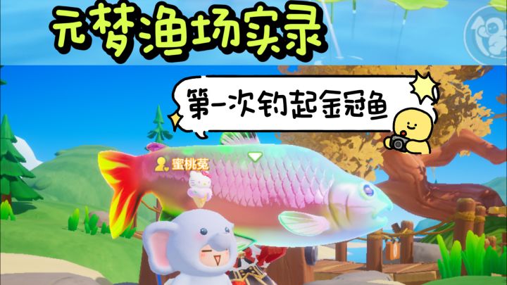 元梦渔场实录 第一次钓到金冠鱼截图