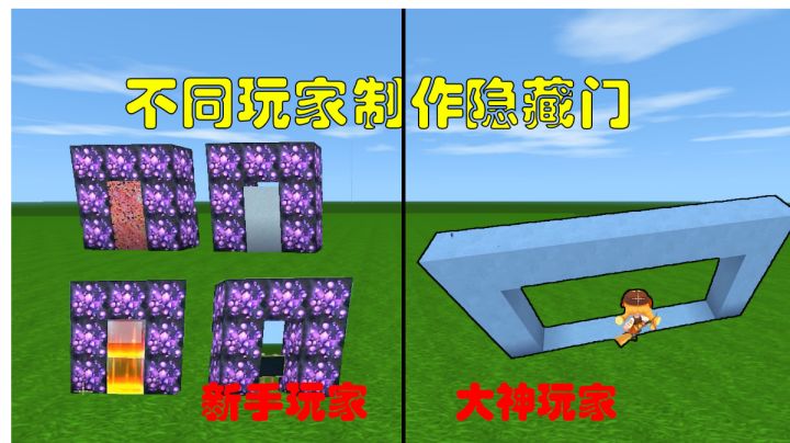 迷你世界:不同玩家制作隐藏门,你不知道的四种隐藏门截图