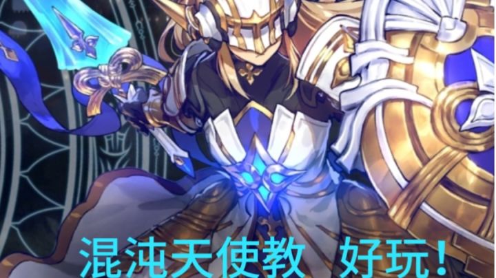 【实况解说】影之诗老卡组天使教,我会永远相信天使大人!截图