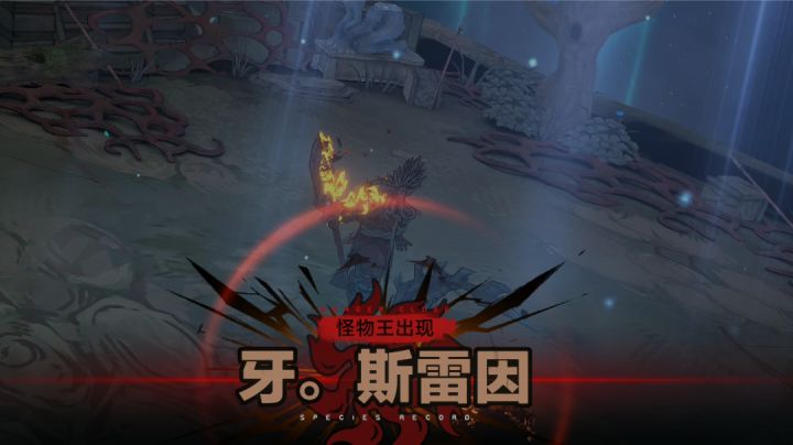无限深渊60层BOSS牙·斯雷因 攻略截图