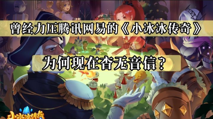 曾经力压腾讯网易，登顶手游榜单的的《小冰冰传奇》，现在怎么样了？截图