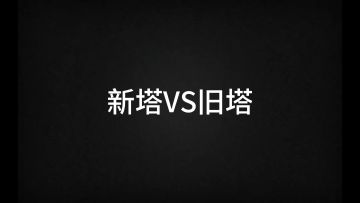 “新塔更新”风波的视频讲解