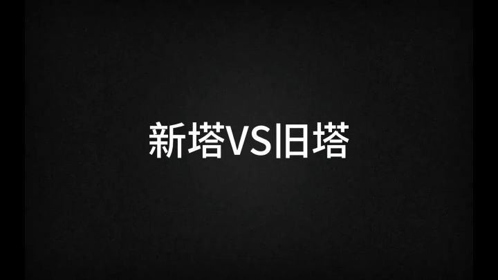 “新塔更新”风波的视频讲解截图