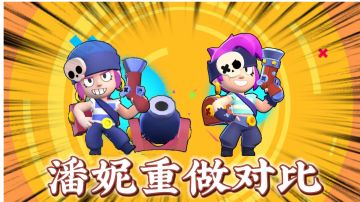 荒野乱斗：潘妮重做！这是变强还是变弱了？＃无限视频创作月＃