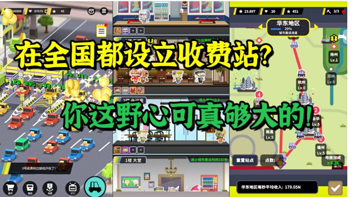 【收费站模拟器】在全国都设立收费站?你这野心可真够大的!#别样人生#截图