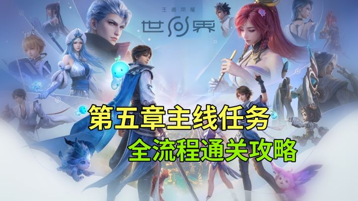 【王者荣耀世界】第五章主线任务 星辰初遇 全流程通关攻略截图