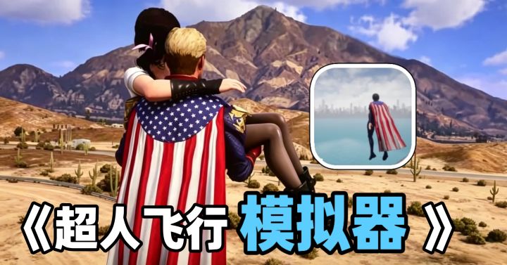 我有激光眼→你往哪里跑❗️❓一款畅爽【音爆飞行】的超人模拟器截图
