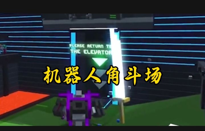 机器人角斗场开启截图
