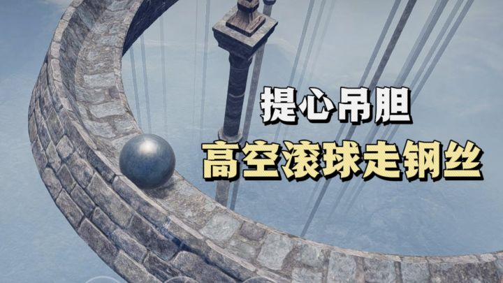 【TaoTap年度游戏大赏】高空滚球，考验平衡力！截图