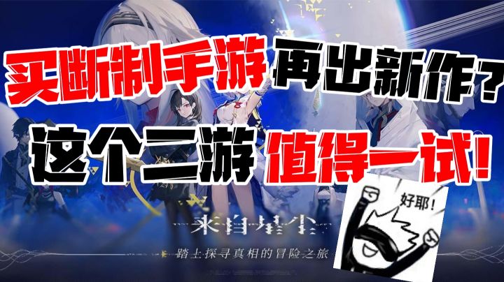 【来自星尘】鹰角的买断制手游是否值得一试?截图
