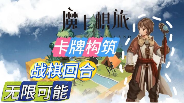 一款棋盘回合制策略手游:《魔卡棋旅》开启一场魔幻的冒险之旅吧截图
