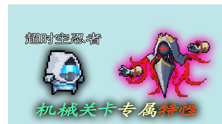 【元气骑士】机械关卡跳房新特性，超门槛忍者大秀操作！#新游观察局#截图