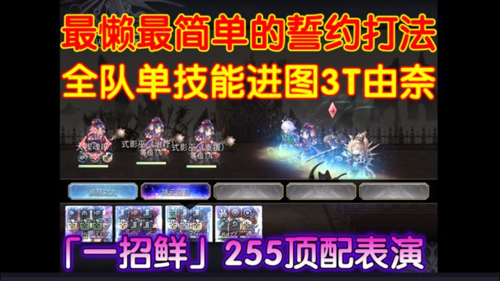 「花式表演」3T由奈255顶配最懒最简单的誓约打法截图