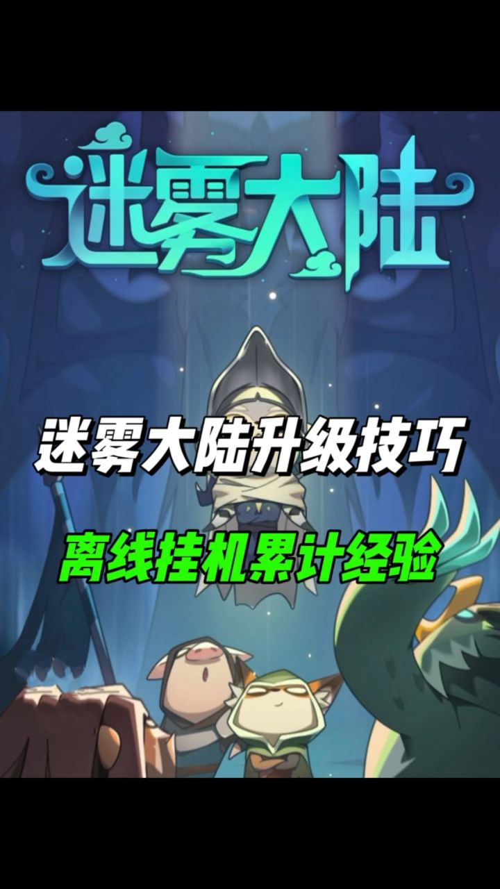 离线挂机累计经验,这样技能快速满级!截图